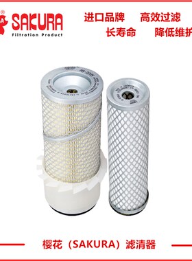 樱花AS2206挖掘机PC40住友SH50 55J空气滤芯 AF435K P181050进口