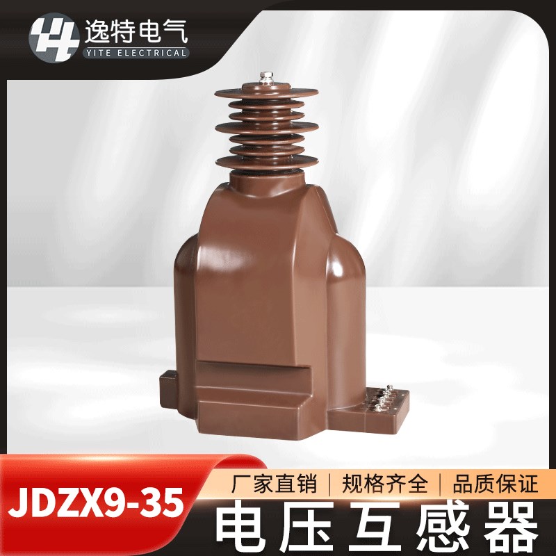 逸特JDZX(F)9-35 户内压电压互感器单相全封闭浇筑PT互感器35KV