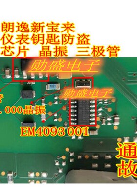 EM4093 001 大众朗逸斯柯达速腾仪表钥匙防盗通讯芯片晶振三极管