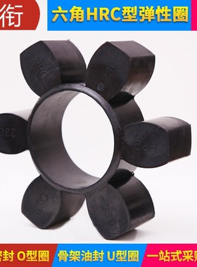 HRC联轴器梅花垫 弹性圈HRoC280\230\180\150\130\110\90\70缓冲