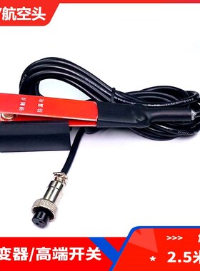 锂电一体机手捏开关银触点升压器机头配件&nbsp;逆变器3眼航空手