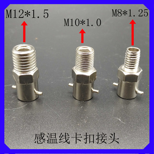 注塑机炮筒压簧压扣卡扣热电偶感温线卡扣底座螺牙接头M10M8M12