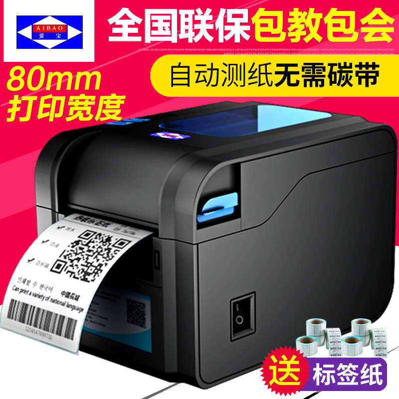 爱宝BC80152T条码打印机不干胶热敏条形码吊牌价格标签打印机