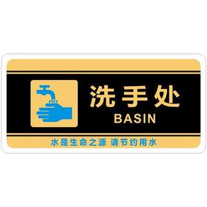 亚克力洗手处标识牌洗手间标志厕所提示洗手池标贴洗手台温馨标示