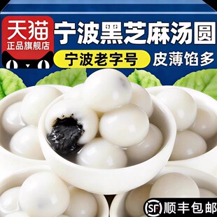 央妈推荐宁波黑芝麻汤圆元宵老字号无糖汤圆官方旗舰店乔迁汤圆春