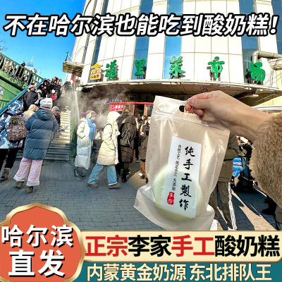 正宗官方旗舰店哈尔滨酸奶糕冻东北特产道里区菜市场李家手工现