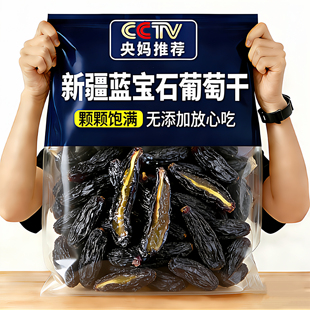 央妈推荐!蓝宝石葡萄干新疆特级超大官方旗舰店2025新货孕妇零食