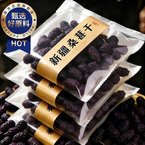 【央妈推荐】新货新疆特级桑葚干