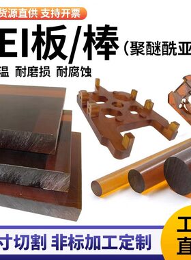 进口琥珀色PEI板黑色防静电加纤PEI聚酰醚亚胺定制尺寸2mmCNC加工