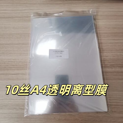 新品10丝透明PET离型膜A4