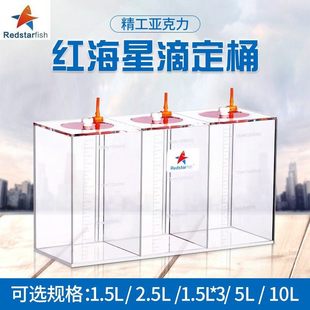 红海星滴定桶储液桶盒带刻度新款送滴定管海水缸珊瑚用补充钙镁KH