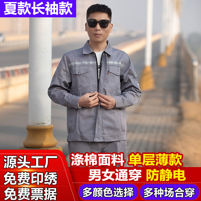 夏季长袖薄款工作服套装