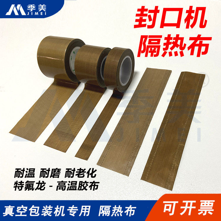 封口机隔热布给袋式真空