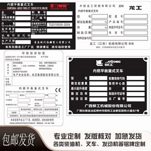 载机拖拉机新柴玉柴淮叉车铝牌标牌 现货定做杭叉合力龙工柴油机装