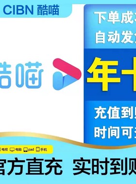 优酷酷喵svip年卡优酷酷喵直充优酷电视端一年酷喵影视svip年卡