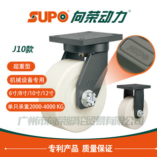 SUPO向荣J10款 10寸低重心固定万向尼龙脚轮工业机械超重型耐磨