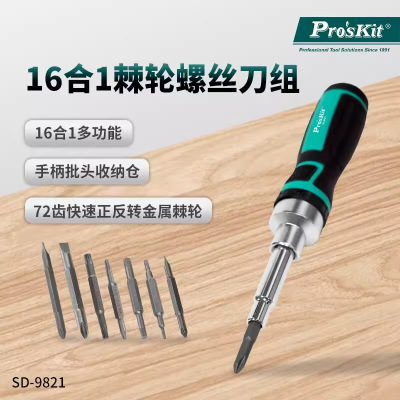 Pro`skit/宝工 SD-9821 16合1棘轮起子组棘轮螺丝刀组批头组套