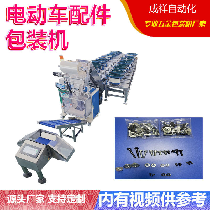 电动车汽车配件包装机 五金家具家居包装机 多功能螺丝包装机