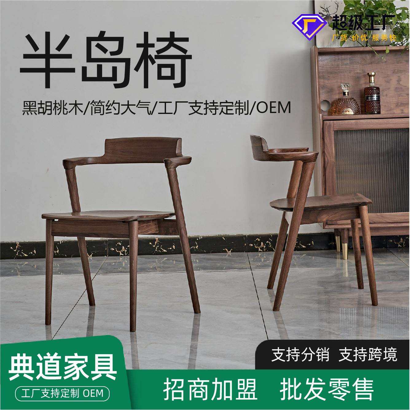 北美黑胡桃木卯榫餐椅现代简约书椅休闲椅茶椅靠背椅短扶手半岛椅