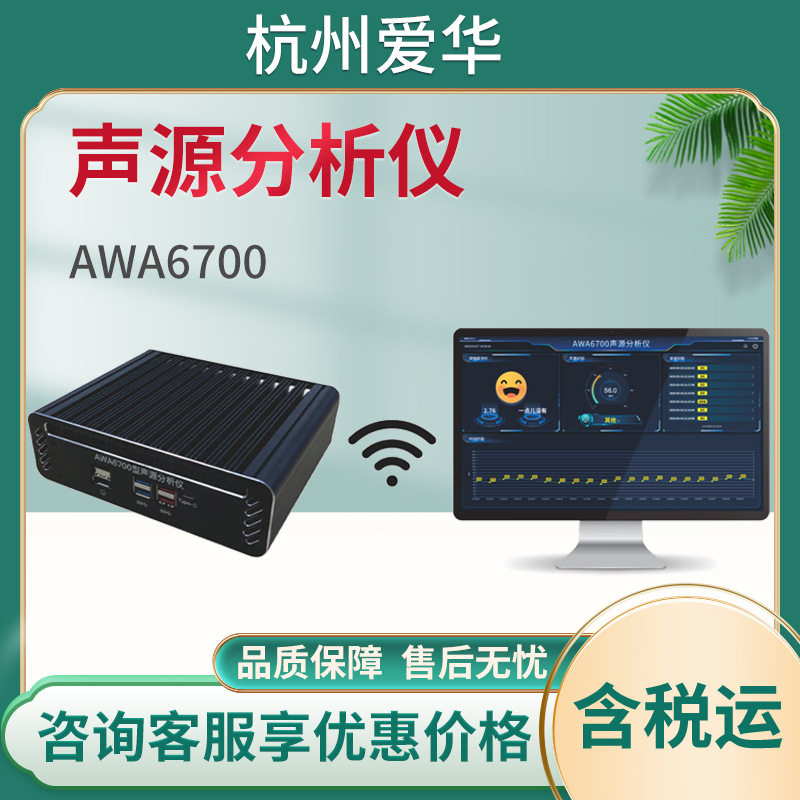 杭州爱华AWA6700 型声源分析仪噪声源类型溯源计声环境分析噪声计
