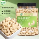 烘焙果干仁官方旗舰店批发 新货原味熟白色腰果仁250g 500g散装