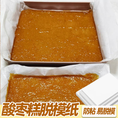 酸枣糕脱模纸阿胶糕红枣糕手工脱模酸枣片烘焙纸烤箱家用烤盘垫纸