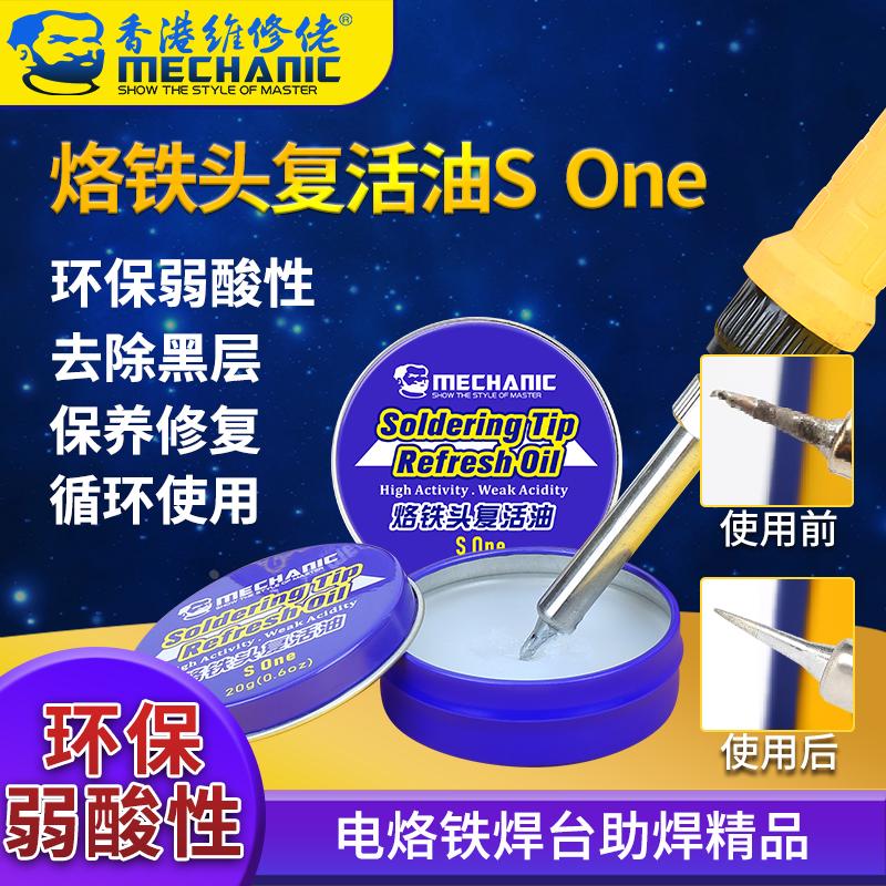 维修佬 修复烙铁头复活膏清洁烙铁保护油烙铁头去氧化复活油 SOne