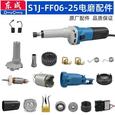 东成FF06-25电磨配件夹头输出轴机壳头壳转子定子碳刷架调速开关