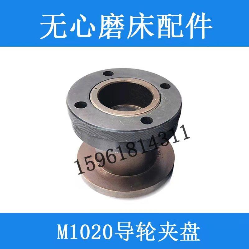 无锡M1020A M1040 1050A 1080 10100无心磨床配件砂轮夹盘 法兰盘