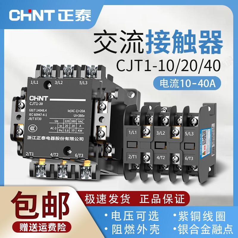 正泰交流接触器CJT1-10A20A40A220v380v110v36v三相接触器CJT1-20