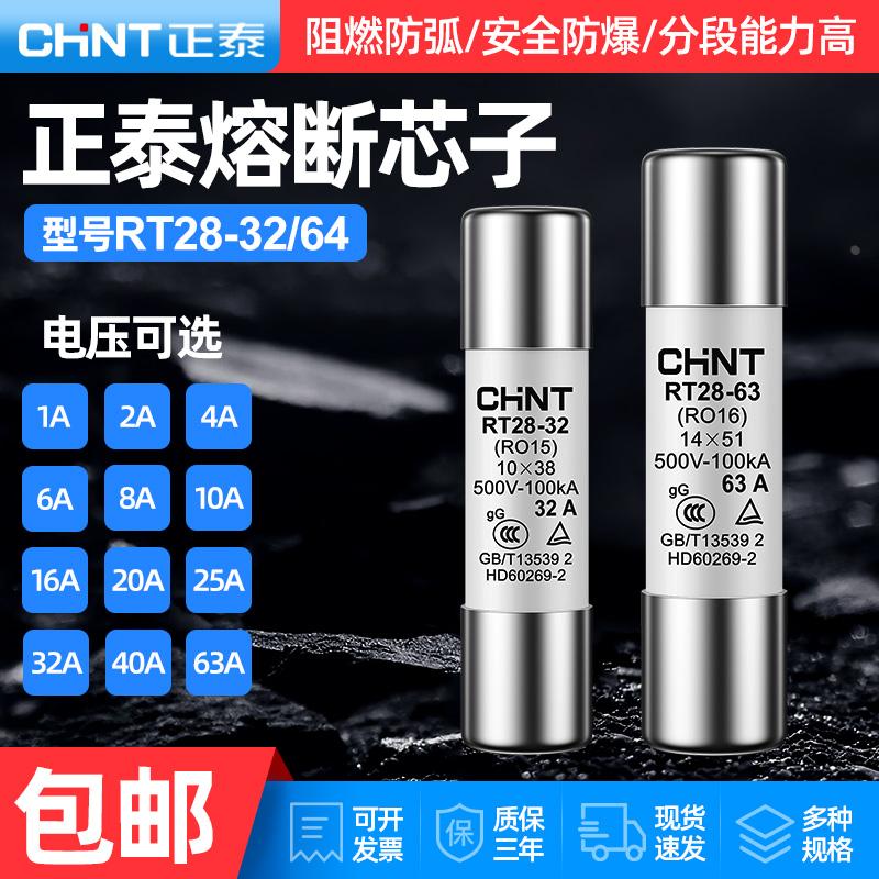 正泰陶瓷熔断器熔断芯子RT28-32/63插入式保险丝10*38保险管14*51