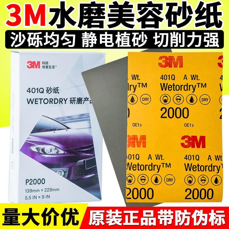 3M美容砂纸401Q汽车家具漆面打磨2000目水磨砂纸划痕抛光1500号