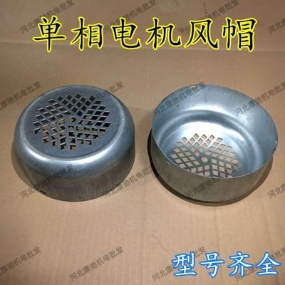 220V单相电机风罩YL-80/90 100两项电动机马达铁皮风帽罩电机配件