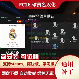 FC26 中文球员名汉化 FIFA26经理模式生涯模式均使用 不含游戏
