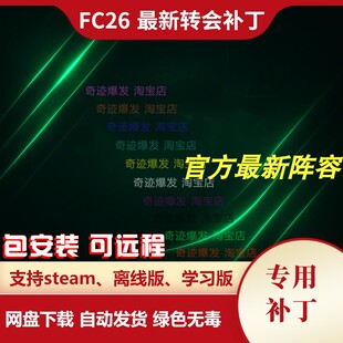 FC26 新转会补丁 球员转会教练阵容更新名单新天才小球员不含游戏