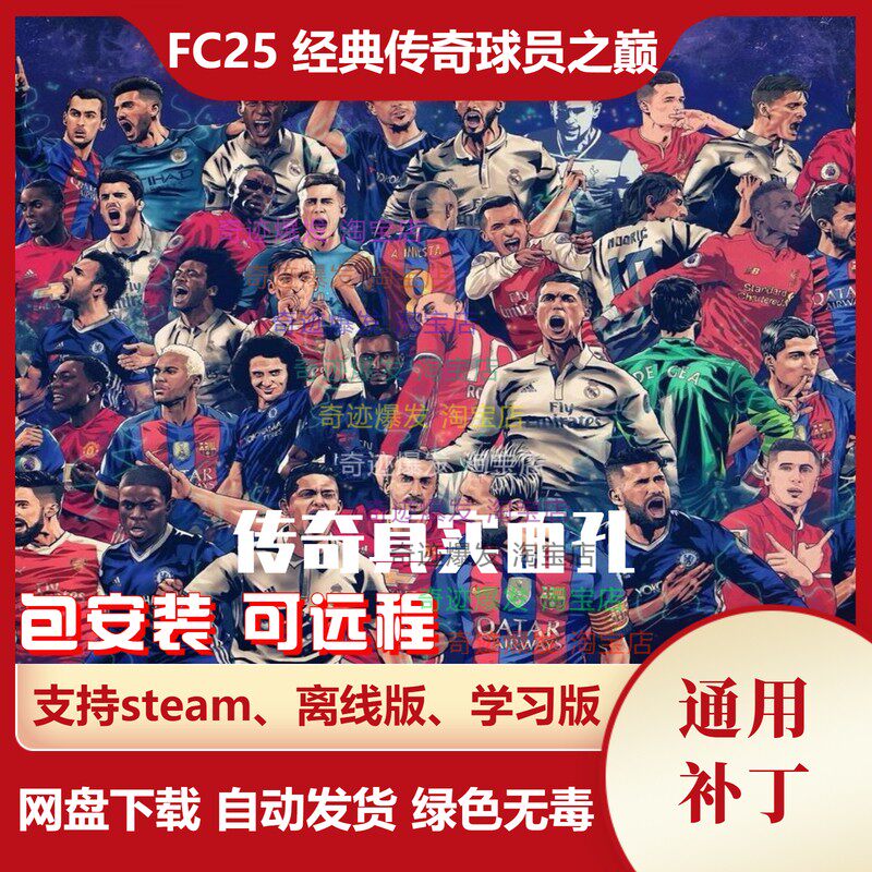 FC25 经典传奇球员之巅 退役回归和当代巅峰梦幻组合潜力能力优化
