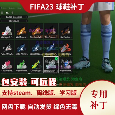 FIFA23 BML球鞋补丁 新增加几百双各类赛事球鞋 电脑用 不含游戏