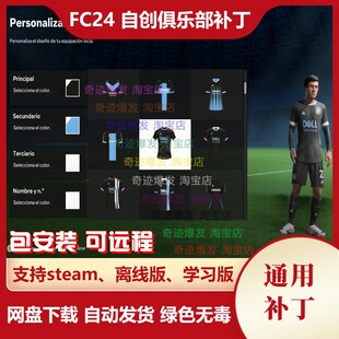 FC24 自创俱乐部补丁 经理生涯新建自定义球队队徽球衣 不含游戏