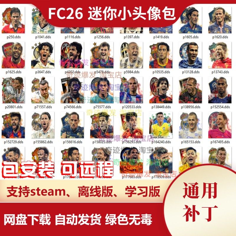 FC26 迷你小头像补丁 增加大量彩色真实球员小头像 不含游戏