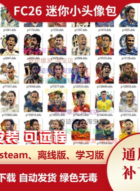 FC26 迷你小头像补丁 增加大量彩色真实球员小头像 不含游戏
