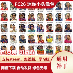 FC26 迷你小头像补丁 增加大量彩色真实球员小头像 不含游戏