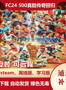 FC24 500真脸传奇回归补丁 含国内退役球员年龄潜力优化 FIFA24
