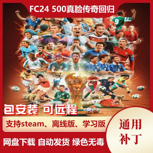 FC24 500真脸传奇回归补丁 含国内退役球员年龄潜力优化 FIFA24