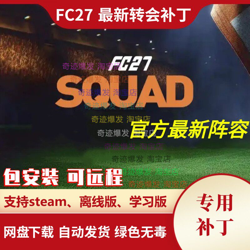 FC27 新转会补丁 球员转会教练阵容更新名单新天才小球员不含游戏