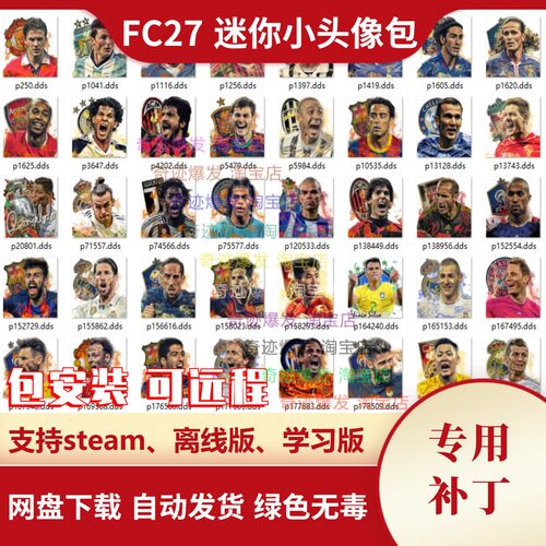 FC27 迷你小头像补丁 增加大量国内外彩色真实球员小头像不含游戏