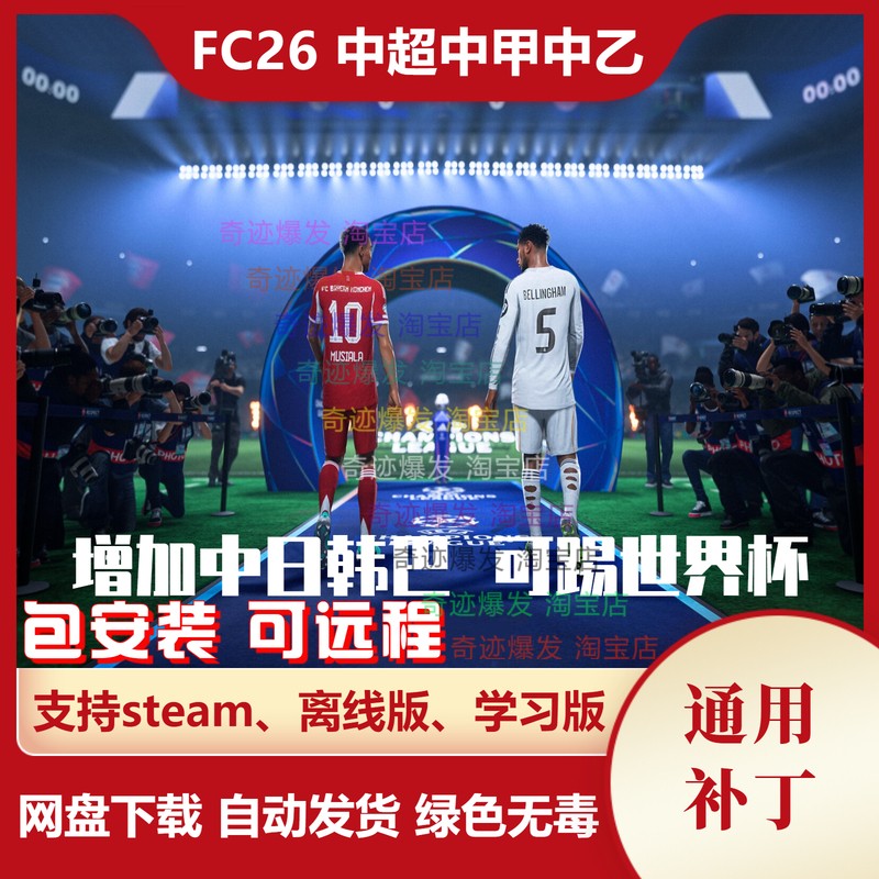 FC26中甲中乙补丁中国队世界杯