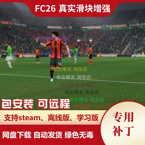 FC26 真实滑块增强补丁 球员动作流畅增加CPU防守争夺球权不沾球