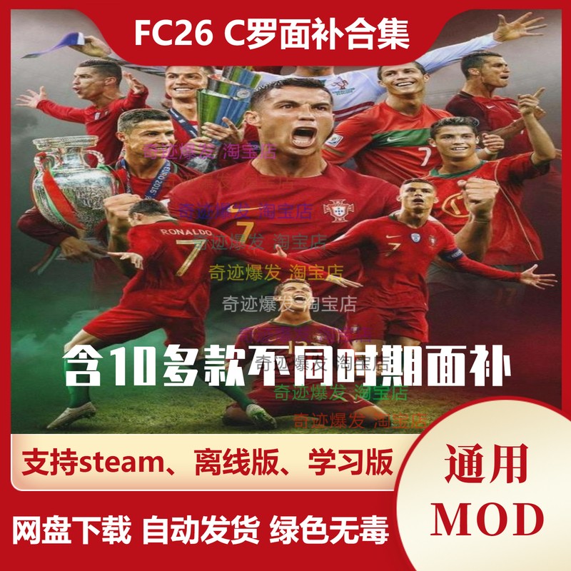 FC26 C罗面补合集 克里斯蒂亚诺·罗纳尔多真脸补丁 不含游戏
