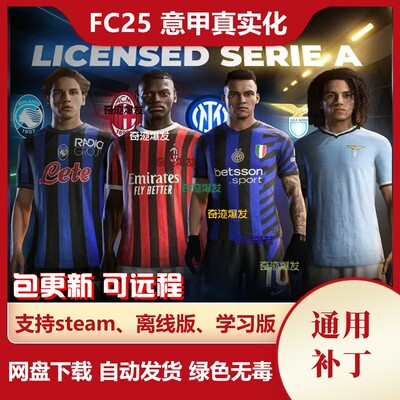 FC25 意甲真实化补丁 fifa25更新真实球衣徽章横幅标志及其他细节