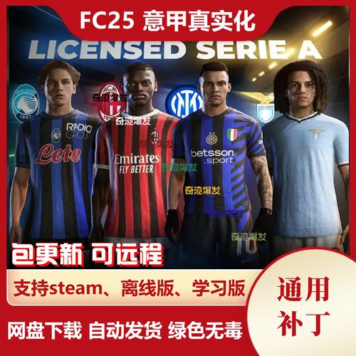 FC25 意甲真实化补丁 fifa25更新真实球衣徽章横幅标志及其他细节